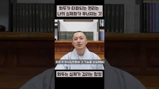 화두 타파의 원리 #깨달음 #간화선 #화두