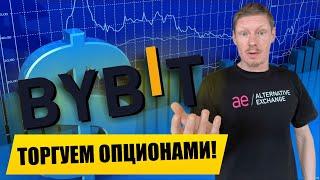 Обзор ByBit | Торговля Опционами на бирже БайБит | Как заработать на опционах bybit