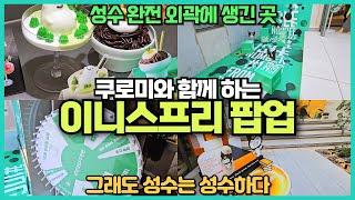 성수동에 생긴 이니스프리 팝업스토어 리뷰 / 쿠로미와 콜라보 / 성수 외곽까지 생겨나는 팝업들