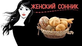 Видеть во сне хлебблиныпирогитесто Женский сонник