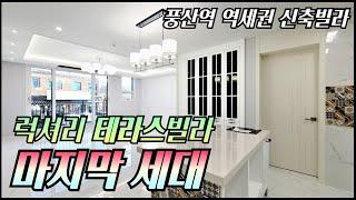 풍동 럭셔리 테라스빌라/ 마지막 한세대..! 풍산역 역세권! 높은층고와 광폭 거실로 개방감+럭셔리를 한번에 느낄 수 있는 집 서두르세요~!! [매물번호 GY 176]