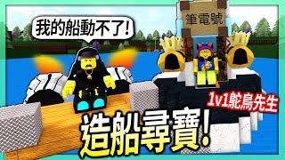 ROBLOX / 造船尋寶PK！我還故意用「各種卑鄙小招」來陷害鴕鳥先生！【Build A Boat For Treasure - 有感筆電】