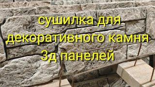 Сушилка для декоративного камня и 3д панелей из гипса.