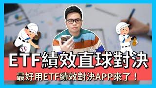 【阿格力】ETF績效對決，0050輸給006208，0056也輸給這檔高息ETF，用價值成長股APP汰弱留強！