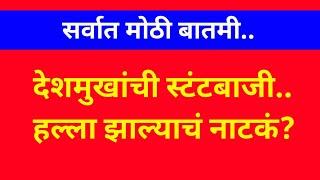 सर्वात मोठी बातमी : अनिल देशमुखांची स्टंटबाजी.. हल्ला झाल्याचं नाटकं? Anil Deshmukh News l NCP