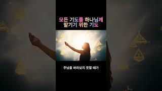 모든 기도를 하나님께 맡기기 위한 기도 Prayer to leave all prayers to God