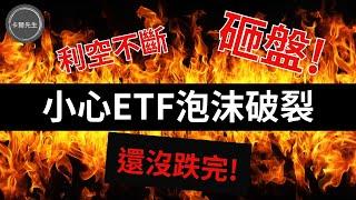 日本升息美國經濟衰退ETF破沫破裂中?(EP250)20240804