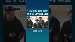 "검찰총장인 아빠 찬스 이용해"…민주당, 심우정 고발 #JTBC #Shorts