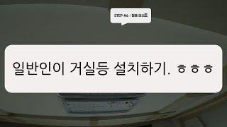 일반인이 거실등 설치하기. 전문가의 참여로 안전하게 촬영 하였습니다.