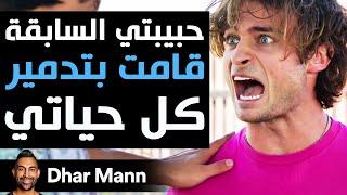 Dhar Mann Studios | حبيبتي السابقة قامت بتدمير كل حياتي