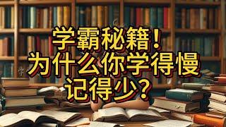 【孩子的学习分享12】“学霸秘籍：间隔学习+交错练习，让你考试不再‘脑袋空白’！”             #学习方法, #间隔学习 ,#交错练习