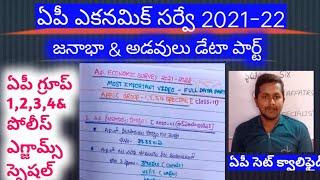 AP Economic Survey 2021-22 factual data analysis in Telugu | class no:11 | ap group 1 2 3 4 special|