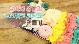 다이소재료로 손쉽게 만드는 강아지 코담요(노즈워크담요/강아지담요/스너플매트/후각놀이매트) How to make Dog snuffle mat
