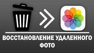 Как восстановить удаленные фото на iPhone