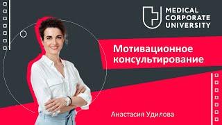 Мотивационное консультирование / Анастасия Удилова