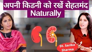 Protect Your Kidney Health। नेचुरली किडनी को हैल्दी रखें, डाइट में शामिल करें ये ? Dt. Sarika Sharma