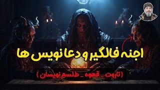 اجنه فالگیر و دعا نویس ها  - شیخ کاوه️