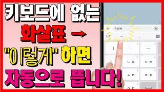 스마트폰 키보드에 없는 화살표 넣는 2가지 방법! 한 번만 설정해두면 특수기호를 편하게 사용할 수 있어요~