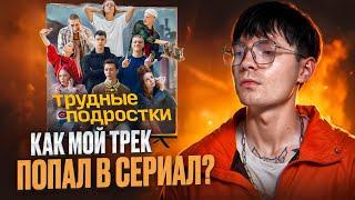 Как мой ТРЕК ПОПАЛ В СЕРИАЛ? Сколько ЗАПЛАТИЛИ?