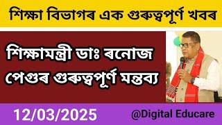 শিক্ষামন্ত্ৰীৰ আজিৰ এক গুৰুত্বপূৰ্ণ মন্তব্য || সবিশেষ@DigitalEducare