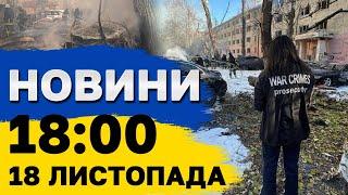 Новини на 18:00 18 листопада. НАЖИВО з місця трагедії в ОДЕСІ