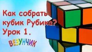 Как собрать кубик Рубика 3*3? Урок 1. Пошаговая инструкция #КубикРубика