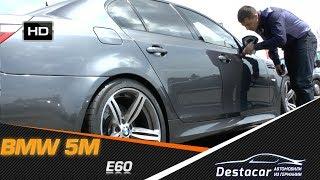 осмотр BMW M5 E60, автомобили из Германии