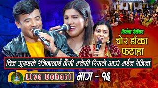 Chor Daka Fataha 1 | Live Dohori ( लाइभ दोहोरि ) Chij Gurung | Rejina Pariyar | Trisana Music | 2023