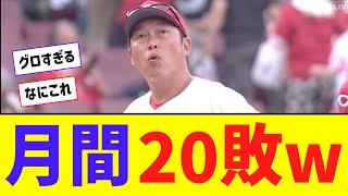 【歴史的】広島・球団ワースト更新＆リーグタイ月間20敗・・・【なんJ反応】