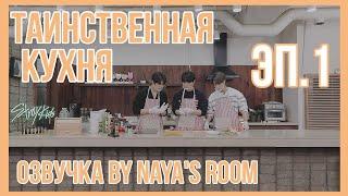 [Озвучка by Naya's Room](Mysterious KITCHEN) Таинственная кухня | эп. 1