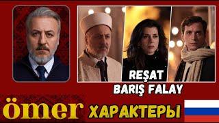 Ömer  - Reşat -  Barış Falay #Эмер