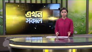 এখন সকাল | ৩১ মে ২০২৪ | News Bulletin | Ekhon Sokal | Ekhon TV Bulletin | Ekhon TV