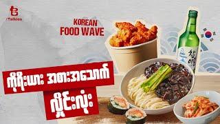 ကိုရီးယားအစားအသောက်လှိုင်းလုံး | Korean Food Wave