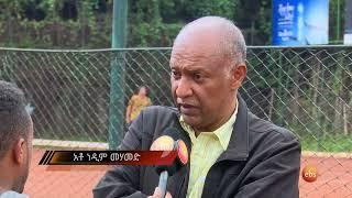 በኢትዮጵያ ለመጀመሪያ ጊዜ እየተካሄደ የሚገኘው አለም አቀፉ የአዋቂዎች የሜዳ ቴኒስ ሻምፒዮና /EBS SPORT