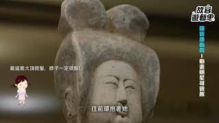 「故宮遊藝思六大主題路線導覽影片」1—國寶總動員
