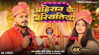 #Video | #Pramod Premi Yadav | #Ahiran Ke Bariyatiya | #अहिरान के बरियतिया | #New Bhojpuri Song 2024