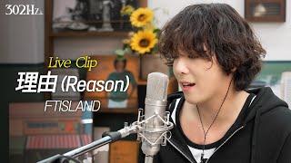 [302Hz] 이홍기 '理由 (Reason)' Live Clip