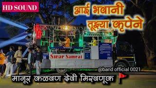  आई भवानी तुझ्या कृपेने तारसी | song by swar samrat band satana 1001