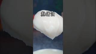 很多人熬豬油都是直接下鍋，那你就搞錯了，今天我把我熬了30年豬油的方法分享給大家，包你熬出來又香又白 #美食教程 #家庭菜 #家常菜 #在家做美食 #美食