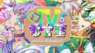 【1000人&2周年記念】愛言葉Ⅳ/ぐっどぶらざ～【歌ってみた】※オリジナルな部分あります