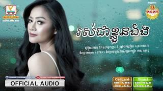 រស់ជាខ្លួនឯង - ឱក សុគន្ធកញ្ញា [OFFICIAL AUDIO] #RHM