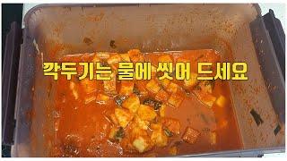 먹다 남은 깍두기는 물에 씻어 드세요~! 색다른 맛을 만나볼 수 있어요~/ 반찬 만들기