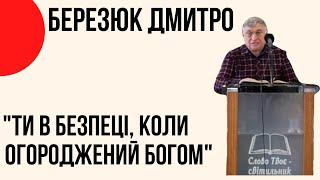 Березюк Дмитро Харитонович "Ти в безпеці, якщо тебе огородив Бог" Церква"Христа Спасителя"Костопіль