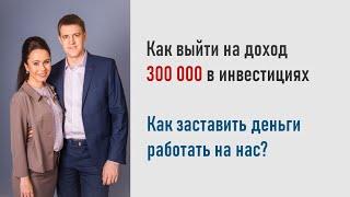 Как выйти на доход 300 тыс. при помощи инвестиций? Как начать инвестировать в 2022 году с нуля?