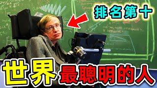 全世界最高智商的10個人！霍金竟然只能排第十，第一名你絕對不知道。|#世界之最top #世界之最 #出類拔萃 #腦洞大開 #top10 #最聰明的人