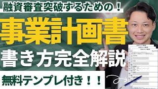 【有料級】融資審査に通る事業計画書の書き方完全解説（無料テンプレート付き）