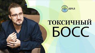 Как не стать жертвой токсичного начальника? Чем токсичный начальник отличается от требовательного?