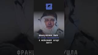 Француженка ушла от мужа-миллионера к фейковому Брэду Питту #новости #поток