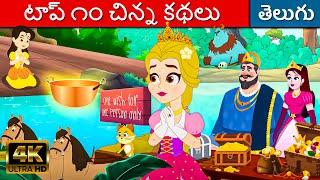 టాప్ ౧౦ చిన్న కథలు - Stories In Telugu | Telugu Kathalu | Fairy Tales In Telugu