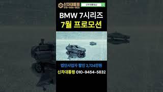 BMW 7시리즈 7월 최대프로모션 #740i #740d #i7 #신차대통령